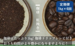 【ふるさと納税】【定期便6ヶ月】極上の甘みと香りの 珈琲 粗挽き（ネル・プレス）1kg【珈琲ドリップのレシピ付き】