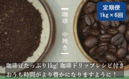 【ふるさと納税】【定期便6ヶ月】極上の甘みと香りの 珈琲 中挽き（ペーパー・ネル）1kg【珈琲ドリップのレシピ付き】