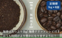 【ふるさと納税】【定期便6ヶ月】極上の甘みと香りの 珈琲 極細挽き（エスプレッソ）1kg【珈琲ドリップのレシピ付き】