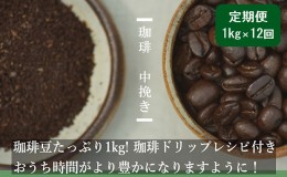 【ふるさと納税】【定期便12ヶ月】極上の甘みと香りの 珈琲 中挽き（ペーパー・ネル）1kg【珈琲ドリップのレシピ付き】