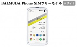 【ふるさと納税】BALMUDA Phone SIMフリーモデル ホワイト[ バルミューダ X01A-WH スマートフォン スマホ ]