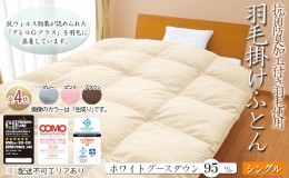 【ふるさと納税】抗菌防臭加工付き羽毛使用　羽毛掛けふとん　ホワイトグースダウン95％　シングル