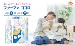 【ふるさと納税】ファーファ ココロ 洗たく用 洗剤 本体・詰替 セット 日用品 洗濯 洗濯洗剤 洗濯用洗剤 衣類用洗剤 ランドリー フレグラ