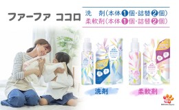 【ふるさと納税】ファーファ ココロ 洗たく用 洗剤 柔軟剤 セット（大） 日用品 洗濯 洗濯洗剤 洗濯用洗剤 衣類用洗剤 ランドリー フレグ