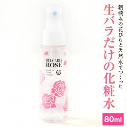 【ふるさと納税】BULGARIA ROSE ダマスク ローズ ウォーター 80ml ダマスクローズ ローズウォーター 母の日 美容 スキンケア コスメ 化粧