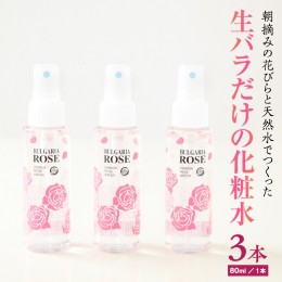 【ふるさと納税】BULGARIA ROSE ダマスク ローズ ウォーター 80ml×3本 ダマスクローズ ローズウォーター 母の日 美容 スキンケア コスメ