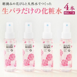 【ふるさと納税】BULGARIA ROSE ダマスク ローズ ウォーター 80ml×4本 ダマスクローズ ローズウォーター 母の日 美容 スキンケア コスメ