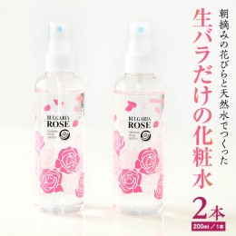 【ふるさと納税】BULGARIA ROSE ダマスク ローズ ウォーター 200ml×2本 ダマスクローズ ローズウォーター 母の日 美容 スキンケア コス