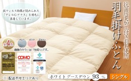 【ふるさと納税】抗菌防臭加工付き羽毛使用　羽毛掛けふとん　ホワイトグースダウン93％　シングル