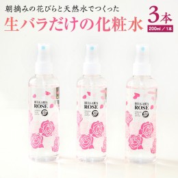 【ふるさと納税】BULGARIA ROSE ダマスク ローズ ウォーター 200ml×3本 ダマスクローズ ローズウォーター 母の日 美容 スキンケア コス