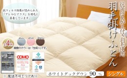 【ふるさと納税】抗菌防臭加工付き羽毛使用　羽毛掛けふとん　ホワイトダックダウン90％　シングル