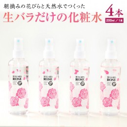 【ふるさと納税】BULGARIA ROSE ダマスク ローズ ウォーター 200ml×4本 ダマスクローズ ローズウォーター 母の日 美容 スキンケア コス