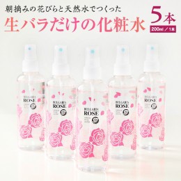 【ふるさと納税】BULGARIA ROSE ダマスク ローズ ウォーター 200ml×5本 ダマスクローズ ローズウォーター 母の日 美容 スキンケア コス