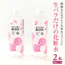 【ふるさと納税】BULGARIA ROSE ダマスク ローズ ウォーター 500ml×2本 ダマスクローズ ローズウォーター 母の日 美容 スキンケア コス