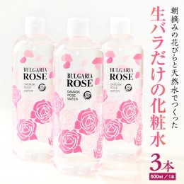 【ふるさと納税】BULGARIA ROSE ダマスク ローズ ウォーター 500ml×3本 ダマスクローズ ローズウォーター 母の日 美容 スキンケア コス