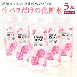 【ふるさと納税】BULGARIA ROSE ダマスク ローズ ウォーター 500ml×5本 ダマスクローズ ローズウォーター 母の日 美容 スキンケア コス