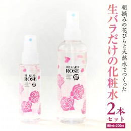 【ふるさと納税】BULGARIA ROSE ダマスク ローズ ウォーター 80ml＋200ml ダマスクローズ ローズウォーター 母の日 美容 スキンケア コス