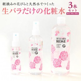 【ふるさと納税】BULGARIA ROSE ダマスク ローズ ウォーター 80ml＋200ml＋500ml ダマスクローズ ローズウォーター 母の日 美容 スキンケ