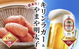 【ふるさと納税】キリン ラガービール 350ml（24本）×訳あり 明太子 切子 150g×2個セット（やまや）【配送不可：離島】