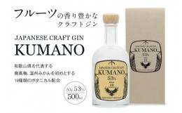 【ふるさと納税】JAPANESE CRAFT GIN 熊野 クラフトジン 紀州熊野蒸溜所