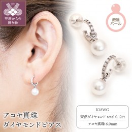 【ふるさと納税】K18WG　アコヤ真珠　ダイヤモンド　ピアス(No.11：03052719)