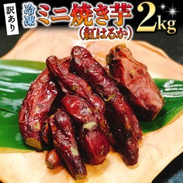 【ふるさと納税】訳あり 冷凍 ミニ 焼き芋 ( 紅はるか ) 2kg フードロス 削減 サツマイモ さつまいも イモ いも 国産  食物繊維 スイーツ