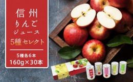 【ふるさと納税】りんごジュース 長野 信州 りんご ジュース 160g×6本×5品種 計30本 詰め合わせ セット リンゴジュース 飲み比べ 100% 