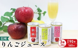 【ふるさと納税】信州りんご三兄弟ジュースセット　160g×30本×3品種　90本  長野 お土産 お取り寄せ入