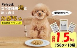 【ふるさと納税】【日本初食品認可ペットフード】Petcook さつま純然鶏とたっぷりかぼちゃ　チキンレシピ DSR-622