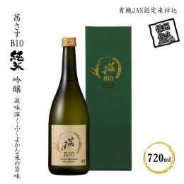 【ふるさと納税】茜さすBIO 純米吟醸　有機JAS認定米仕込 720ml×1本