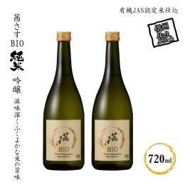 【ふるさと納税】茜さすBIO 純米吟醸　有機JAS認定米仕込 720ml×２本