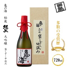 【ふるさと納税】亀の海　秘蔵　純米大吟醸　袋しずく中汲み720ml×1本