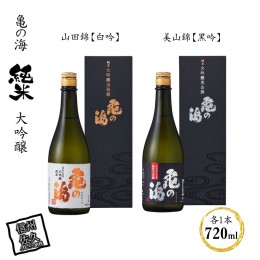 【ふるさと納税】亀の海　純米大吟醸　山田錦【白吟】720ml×1　純米大吟醸　美山錦【黒吟】720ml×1　合計2本セット