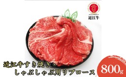 【ふるさと納税】【近江牛】すき焼き・しゃぶしゃぶ用リブロース800g