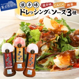 【ふるさと納税】ドレッシング ソース 激辛味 3種 セット 各200ｇ 詰め合わせ 富士吉田 名物 すりだね入り 焼肉のたれ 旨辛 辛口 おいし