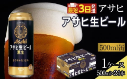 【ふるさと納税】アサヒ　生ビール　黒生　500ml×24本入り　1ケース