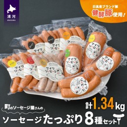 【ふるさと納税】町のソーセージ屋さんの「ソーセージたっぷり8種(計1.34kg)」セット[09-1081]