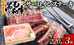 【ふるさと納税】牛肉 兵庫県産 黒毛和牛 サーロイン ステーキ 220g×3【牧場直売店】[ お肉 ステーキ用 アウトドア バーベギュー BBQ 霜