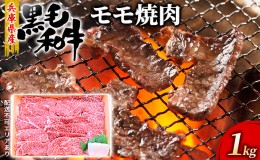 【ふるさと納税】牛肉 兵庫県産 黒毛和牛 焼肉 モモ 1kg【牧場直売店】[ お肉 焼肉用 アウトドア バーベギュー BBQ 赤身 ]