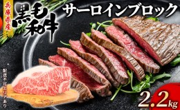 【ふるさと納税】牛肉 兵庫県産 黒毛和牛 サーロイン ブロック 2.2kg【牧場直売店】[ お肉 ローストビーフ ステーキ アウトドア バーベギ