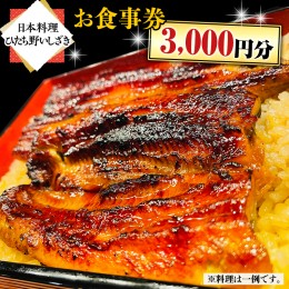 【ふるさと納税】【日本料理ひたち野いしざき】お食事券 3,000円分