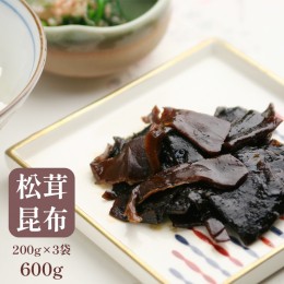 【ふるさと納税】松茸昆布 3袋セット【送料無料】 