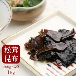 【ふるさと納税】松茸昆布 佃煮 5袋セット【送料無料】