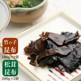 【ふるさと納税】松茸昆布 3袋 竹の子昆布 2袋 佃煮セット【送料無料】