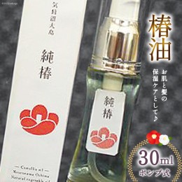 【ふるさと納税】椿油 「純椿」30ml ポンプ式 美容 コスメ ヘアケア 化粧品 [椿屋本舗 宮城県 気仙沼市 20562404] 美容 