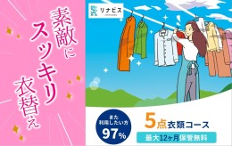 【ふるさと納税】【リナビス】クリーニング衣類５点セットクーポン