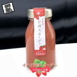 【ふるさと納税】イチゴ甘酒スムージー　125ml×10本