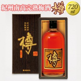 【ふるさと納税】紀州南高完熟梅酒 樽◇｜お酒 梅 ロック 720ml ※離島への配送不可