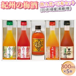 【ふるさと納税】紀州の梅酒 飲み比べ5本セット（白・赤・蜂蜜・黒糖・樽）◇｜お酒 梅 贈答 ギフト 瓶 1.5L ※離島への配送不可