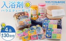 【ふるさと納税】有田川町製造 入浴剤 バラエティー セット 約130日分 10種入り